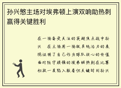 孙兴慜主场对埃弗顿上演双响助热刺赢得关键胜利 孙兴慜主场对埃弗顿上演双响助热刺赢得关键胜利