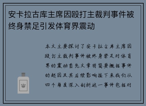 安卡拉古库主席因殴打主裁判事件被终身禁足引发体育界震动 安卡拉古库主席因殴打主裁判事件被终身禁足引发体育界震动