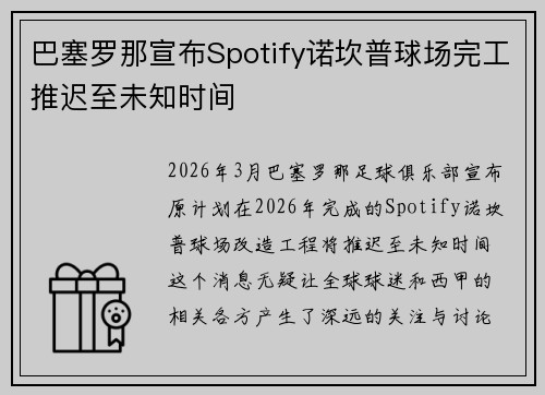 巴塞罗那宣布Spotify诺坎普球场完工推迟至未知时间 巴塞罗那宣布Spotify诺坎普球场完工推迟至未知时间