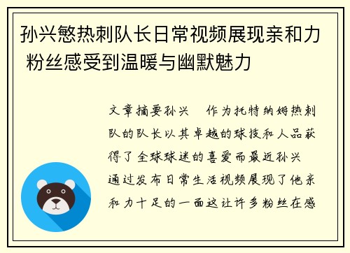 孙兴慜热刺队长日常视频展现亲和力 粉丝感受到温暖与幽默魅力