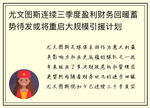 尤文图斯连续三季度盈利财务回暖蓄势待发或将重启大规模引援计划