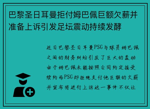 巴黎圣日耳曼拒付姆巴佩巨额欠薪并准备上诉引发足坛震动持续发酵 巴黎圣日耳曼拒付姆巴佩巨额欠薪并准备上诉引发足坛震动持续发酵
