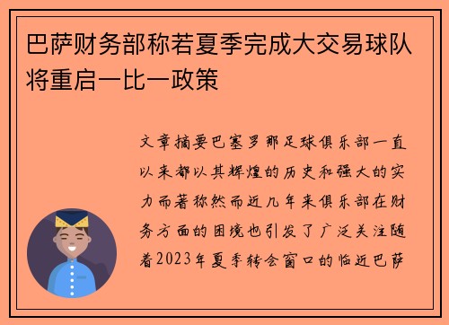 巴萨财务部称若夏季完成大交易球队将重启一比一政策