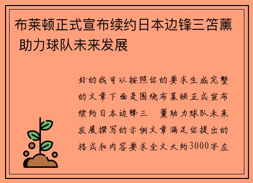 布莱顿正式宣布续约日本边锋三笘薰 助力球队未来发展