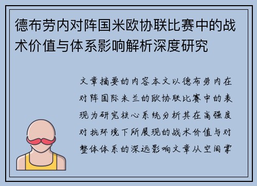德布劳内对阵国米欧协联比赛中的战术价值与体系影响解析深度研究