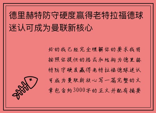 德里赫特防守硬度赢得老特拉福德球迷认可成为曼联新核心 德里赫特防守硬度赢得老特拉福德球迷认可成为曼联新核心