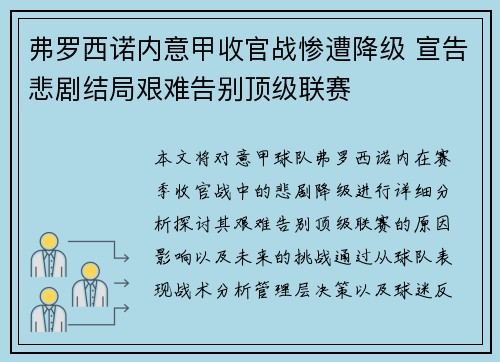 弗罗西诺内意甲收官战惨遭降级 宣告悲剧结局艰难告别顶级联赛