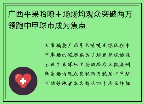 广西平果哈嘹主场场均观众突破两万领跑中甲球市成为焦点