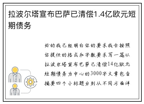 拉波尔塔宣布巴萨已清偿1.4亿欧元短期债务 拉波尔塔宣布巴萨已清偿1.4亿欧元短期债务