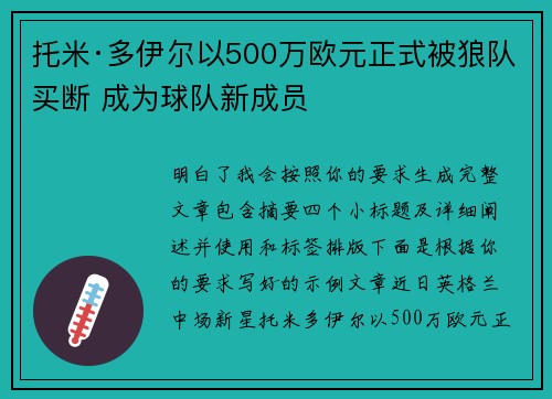 托米·多伊尔以500万欧元正式被狼队买断 成为球队新成员 托米·多伊尔以500万欧元正式被狼队买断 成为球队新成员