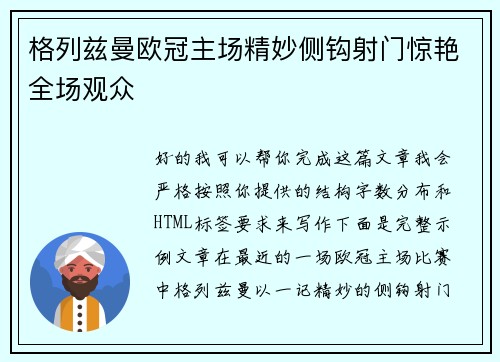 格列兹曼欧冠主场精妙侧钩射门惊艳全场观众