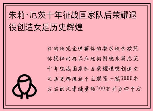 朱莉·厄茨十年征战国家队后荣耀退役创造女足历史辉煌