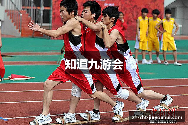 知道九游会